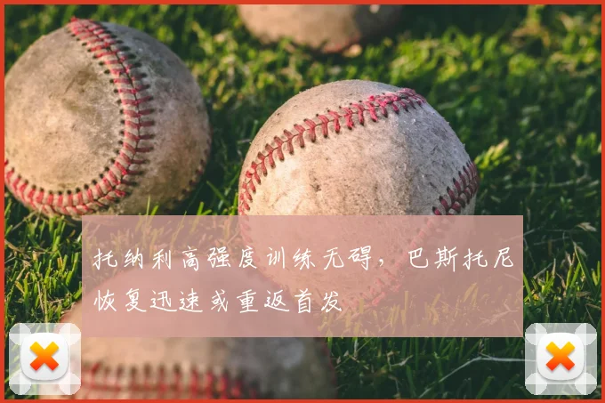托纳利高强度训练无碍，巴斯托尼恢复迅速或重返首发