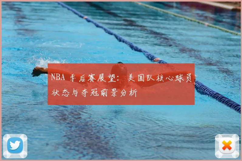 NBA 季后赛展望：美国队核心球员状态与夺冠前景分析