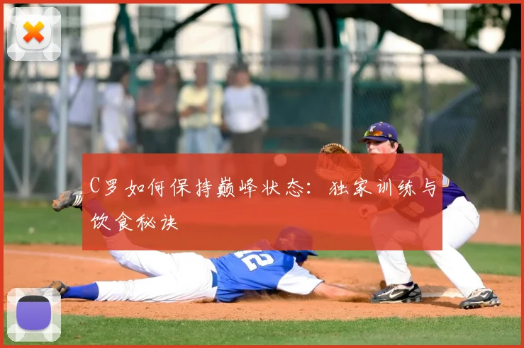 C罗如何保持巅峰状态：独家训练与饮食秘诀