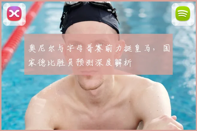 奥尼尔与字母哥赛前力挺皇马,国家德比胜负预测深度解析